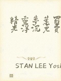 精灵梦叶罗丽之光浮沉免费