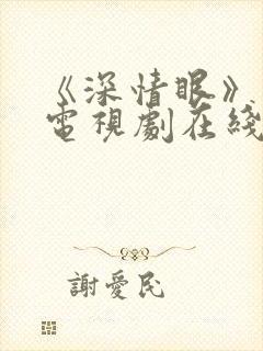 《深情眼》番外电视剧在线观看