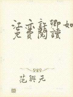 江亦许卿如小说免费阅读