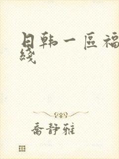 日韩一区福利在线