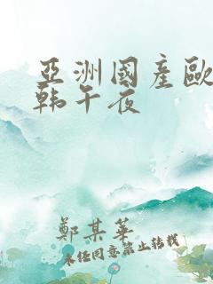 亚洲国产欧美日韩午夜