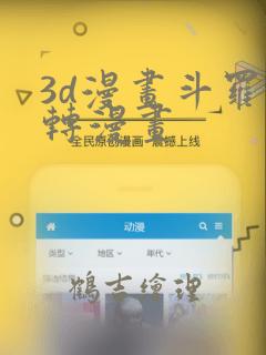 3d漫画斗罗玉转漫画：结局+番外