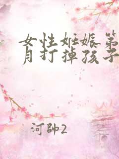 女性妊娠第一个月打掉孩子