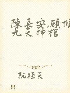 陈长安,顾倾城九天神棺