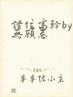 错位高干by百无顾忌