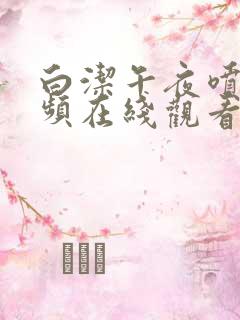 白洁午夜喷水视频在线观看红桃