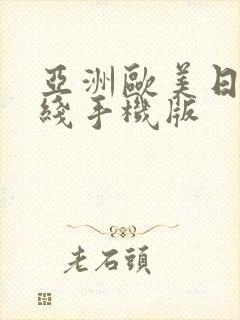 亚洲欧美日韩在线手机版