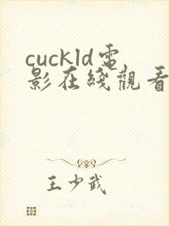 cuckld电影在线观看免费高清