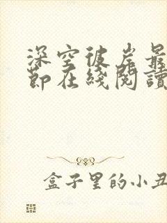 深空彼岸最新章节在线阅读无弹窗