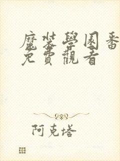 魔装学园番外篇免费观看