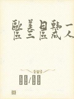 欧美日韩一区二区三区成人