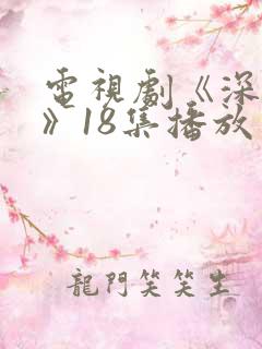 电视剧《深情眼》18集播放