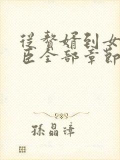 从赘婿到女帝宠臣全部章节