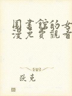 图书馆的女友日漫免费观看