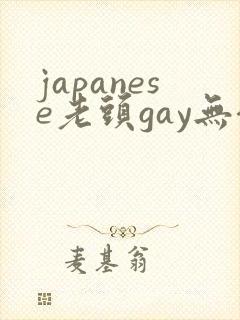 japanese老头gay无套