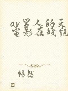 av男人的天堂电影在线观看