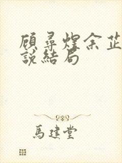 顾寻煜余芷鸢小说结局