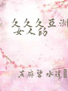 久久久亚洲精品 女人的