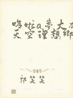 哆啦a梦大雄的天空理想乡