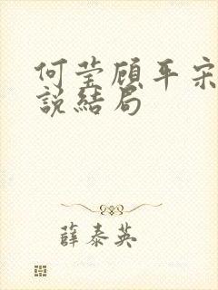 何莹顾平宋承小说结局