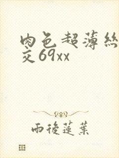 肉色超薄丝袜脚交69xx