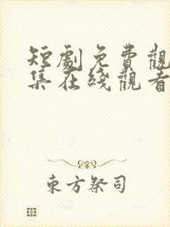 短剧免费观看全集在线观看