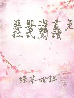 恶婴漫画免费下拉式阅读