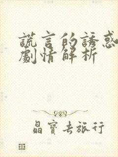 谎言的诱惑分集剧情解析