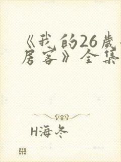 《我的26岁女房客》全集