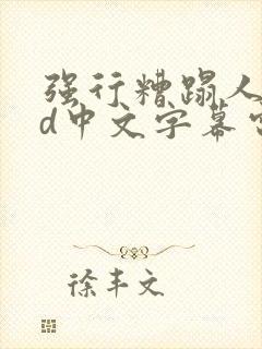 强行糟蹋人妻hd中文字幕电影