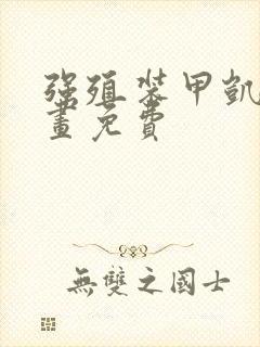 强殖装甲凯普漫画免费