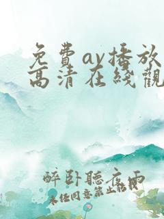 免费av播放片高清在线观看