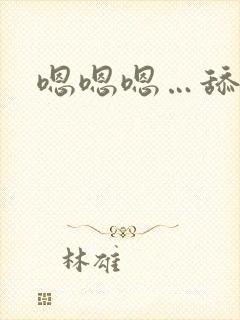 嗯嗯嗯…舔花穴