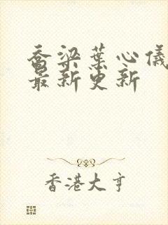 乔梁叶心仪超前最新更新