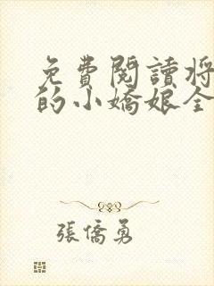 免费阅读将军家的小娇娘全文