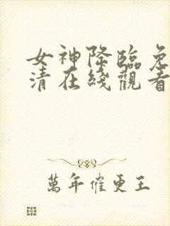 女神降临免费高清在线观看