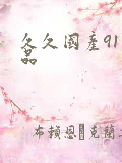 久久国产91精品