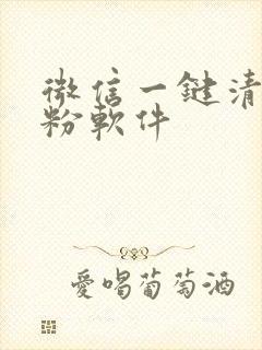 微信一键清理死粉软件