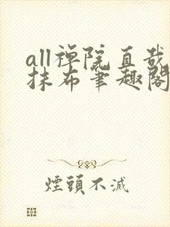 all禅院直哉抹布笔趣阁