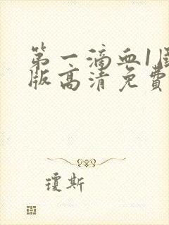 第一滴血1国语版高清免费