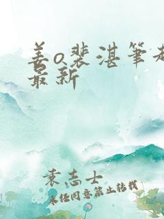 姜o裴湛笔趣阁最新