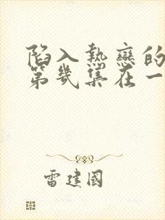 陷入热恋的我们第几集在一起