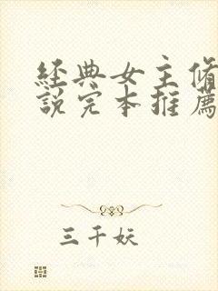 经典女主修仙小说完本推荐