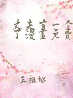 丈夫有一个就够了漫画免费