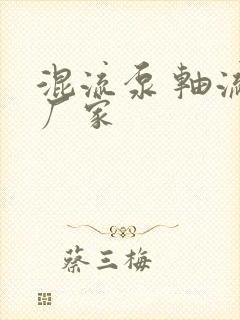 混流泵 轴流泵厂家