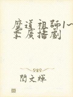 魔道祖师1~3季广播剧