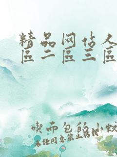 精品网站人妻一区二区三区蜜桃