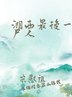 湘西最后一个赶尸人