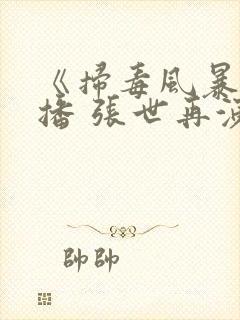 《扫毒风暴》热播 张世再演反派