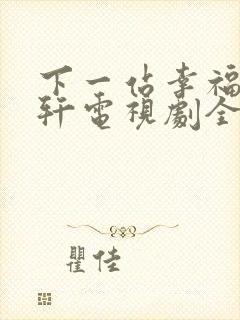 下一站幸福安以轩电视剧全集免费观看